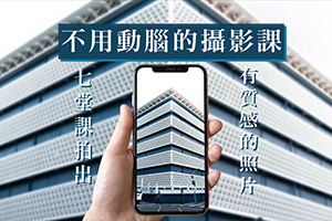 不用动脑的摄影课丨七堂课拍出有质感的照片（画质高清）
