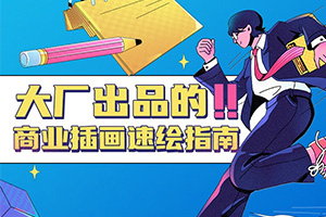 大厂出品的商业插画速绘指南2021年（画质清晰带笔刷）