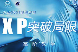 小丑丨XP突破局限0基础高阶C4D教程（非完整版 画质高清）