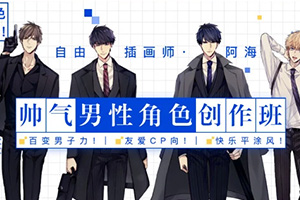 阿海丨帅气男性角色创作班2020年（画质清晰无素材）