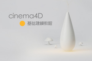 小莫C4D建模课第一部丨基础技能入门（画质清晰无素材）