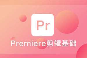 Premiere视频剪辑基础课程（画质高清带剪辑素材）