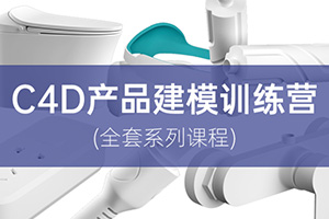 云优C4D产品建模基础到高阶课程2021年（画质高清带素材）