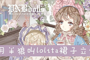 月半狼叫lolita商业立绘设计班2019年（画质高清无素材）