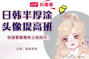 CG插画日韩风半厚涂头像提高班（画质高清无素材）