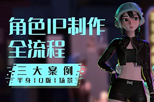 Blender风格化角色IP全流程制作2022年（画质高清带素材）