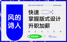 风的诗人丨快速学版式设计（画质高清无素材）
