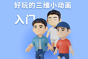 Blender好玩的三维小动画入门2021年（高清画质无素材）