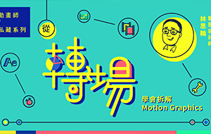 【林思翰】动画师私藏系列｜从转场学会拆解Motion Graphics（无素材）
