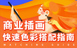 葭葭葭丨商业插画配色入门指南（画质高清无素材）