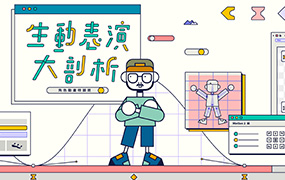 生动表演大剖析 ! 角色动画特训班2021年（画质清晰带素材）