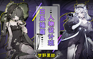 梦野黑甜丨日系插画人物设计班2021年（高清画质无素材）