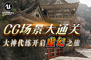 UE4 CG场景制作大通关（超清画质带部分素材）