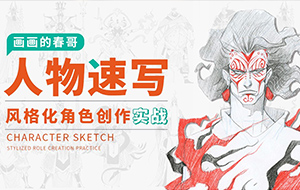 画画的春哥人物速写丨风格化角色创作实战2022年（画质高清无素材）