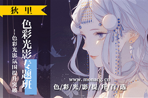 狄里色彩光影专题班2019年（画质高清无素材）