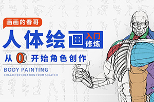 画画的春哥人体绘画丨从0开始角色创作2021年（高清画质带素材）
