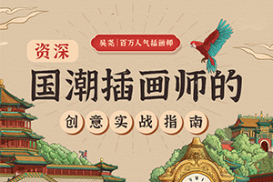 资深国潮插画师的创意实战指南（画质清晰无素材）