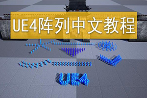 UE4集群阵列中文视频教程2020年（画质高清无素材）
