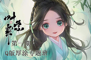 叶紫紫丨古风Q版厚涂专题班第一期2020年（画质清晰带课件笔刷）