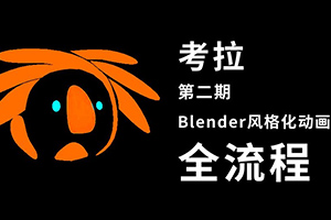 考拉Blender风格化动画全流程第二期2021年（画质高清带素材）