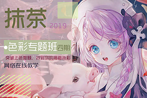 抹茶丨色彩专题班第四期2019年（高清清晰无素材）