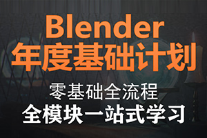 Blender年度基础计划 人工精翻2021年（画质清晰带素材）