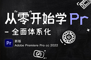 从零开始学PR CC2022（高清画质无素材）