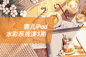 蓉儿iPad水彩系统课第3期2022年（画质高清带笔刷）