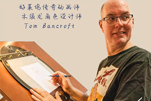 与好莱坞动画大师一起学动画规律（画质高清带中文字幕）