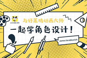 与好莱坞动画大师一起学角色设计2020年（画质普通无素材）