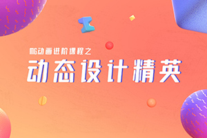 MG动画动态设计精英第1期2021年（画质超清带素材）