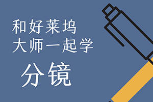 和好莱坞动画大师一起学分镜（画质清晰无素材）