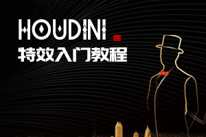 Houdini 17特效入门教程（高清画质带素材）