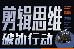 剪辑思维破冰行动教程2022年（画质高清带资料）