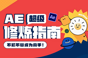 太阳鸽鸽棒AE超级修炼指南2022年（高清画质带部分素材）