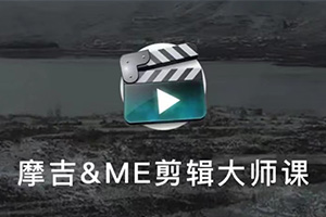 FCPX版 摩吉影像&ME影像联合出品后期剪辑课2022年（高清画质带素材）