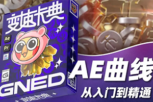 变速卡典：三天掌握AE曲线变速2022年（高清画质带素材）