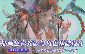 寐一里色彩光影与角色基础设计2021年（高清画质无素材）