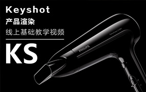 云尚教育Keyshot9.2 产品渲染基础课程（高清画质带素材）