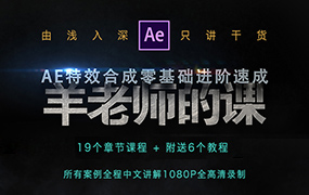 羊老师AE特效合成零基础进阶速成（高清画质带素材）