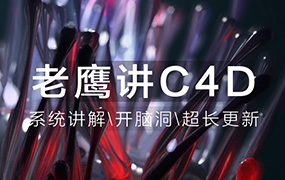 老鹰讲C4D从0开始系统学C4D（画质清晰带素材）