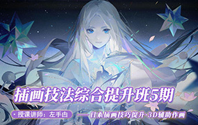 左手甴3D辅助插画技法提升班5期2022年（画质普通带笔刷）