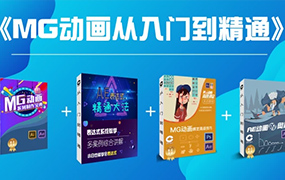 鲤鱼MG动画从入门到精通（高清画质带素材）