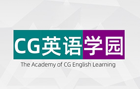 CG英语学园常规班（画质高清无素材）