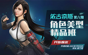 依古奈斯角色美型班第六期2021年（画质普通带素材）