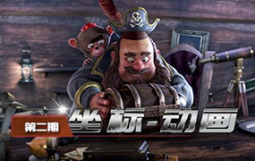 坐标动画第二期（高清画质带部分素材）