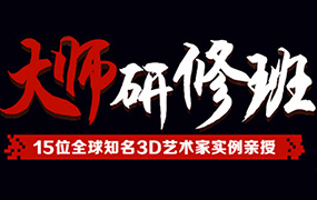 3D大师研修班（画质普通带素材）