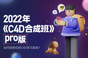 杰视帮C4D合成就业班Pro第9期2022年（高清画质带素材）