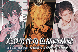 万事皆虚美型男性角色创作基础2022年 （超清画质无素材）