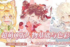 阿持软萌Q版人物基础与色彩2022年（画质清晰无素材）